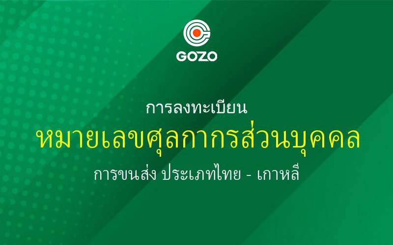 คำแนะนำในการลงทะเบียนหมายเลขพิธีการศุลกากรส่วน ไทย - เกาหลี