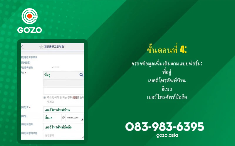 4 ขั้นตอนการลงทะเบียนหมายเลขศุลกากรส่วนบุคคลสำหรับการส่งของไทย-เกาหลี