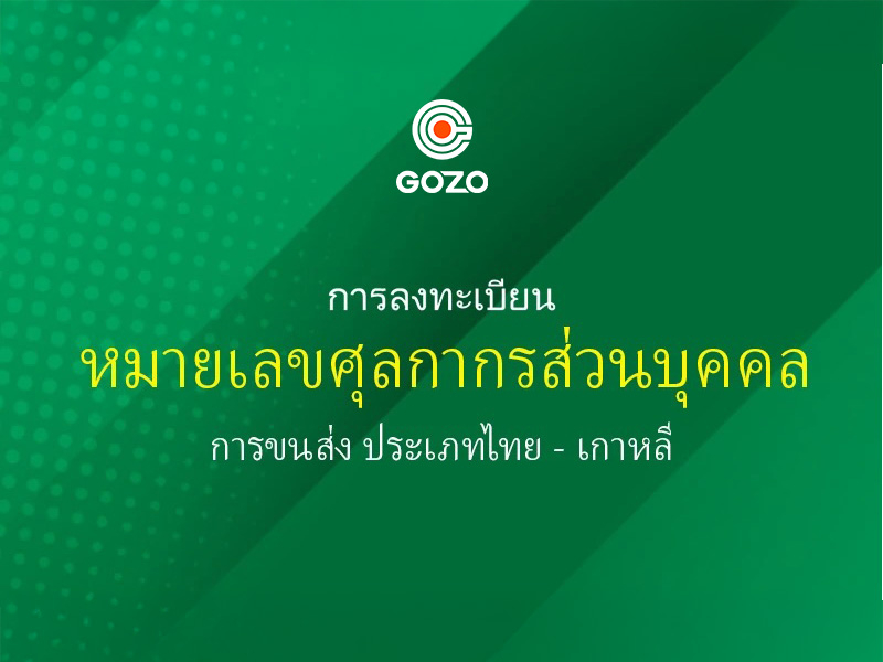 4 ขั้นตอนการลงทะเบียนหมายเลขศุลกากรส่วนบุคคลสำหรับการส่งสินค้าไทย-เกาหลี